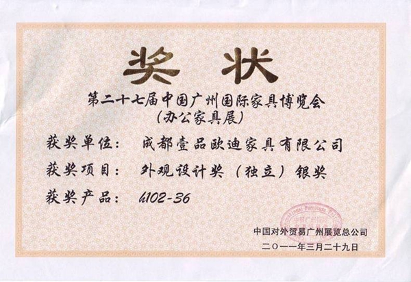 自主研發(fā)產(chǎn)品獲獎(jiǎng)證書(shū) 壹品歐迪辦公家具