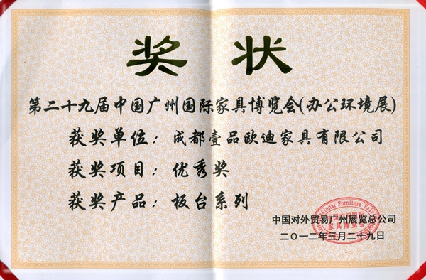 自主研發(fā)產(chǎn)品獲獎(jiǎng)證書(shū) 壹品歐迪辦公家具