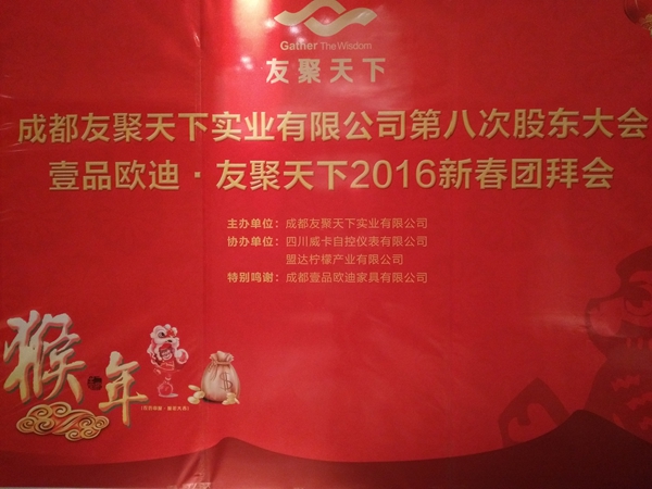 壹品歐迪·友聚天下2016新春團(tuán)拜會！