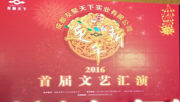 壹品歐迪·友聚天下2016新春團(tuán)拜會！