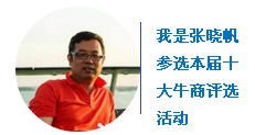 “中國(guó)十大牛商”第二輪微信投票開(kāi)始啦！