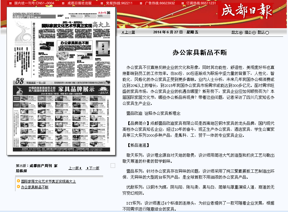 【成都日報】【鳳凰資訊】對壹品歐迪辦公家具的報道。