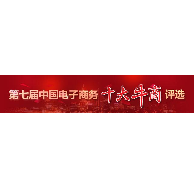 “第七屆中國(guó)電子商務(wù)十大牛商”評(píng)選第二輪票選結(jié)束，“四川牛商”入圍“全國(guó)十強(qiáng)”和“全國(guó)百?gòu)?qiáng)”候選人名單出爐