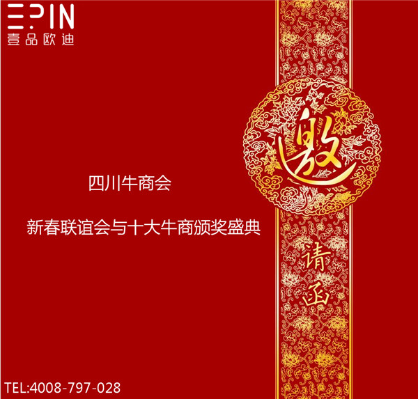 四川牛商會(huì)新春聯(lián)誼會(huì)與十大牛商頒獎(jiǎng)盛典邀請(qǐng)函