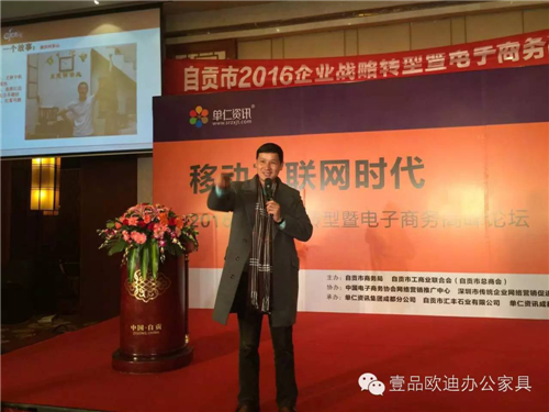 壹品歐迪董事長張曉帆受邀參加“2016企業(yè)戰(zhàn)略轉型暨電子商務高峰論壇”！