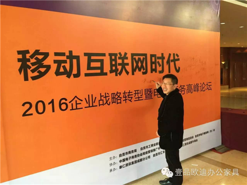 壹品歐迪董事長張曉帆受邀參加“2016企業(yè)戰(zhàn)略轉型暨電子商務高峰論壇”！