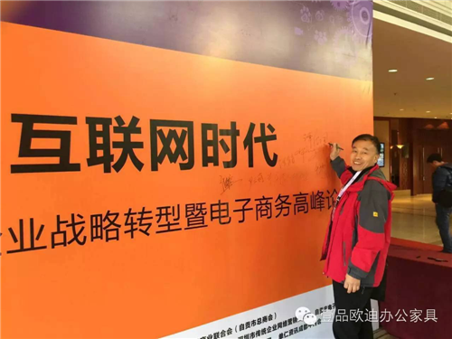 壹品歐迪董事長張曉帆受邀參加“2016企業(yè)戰(zhàn)略轉型暨電子商務高峰論壇”！