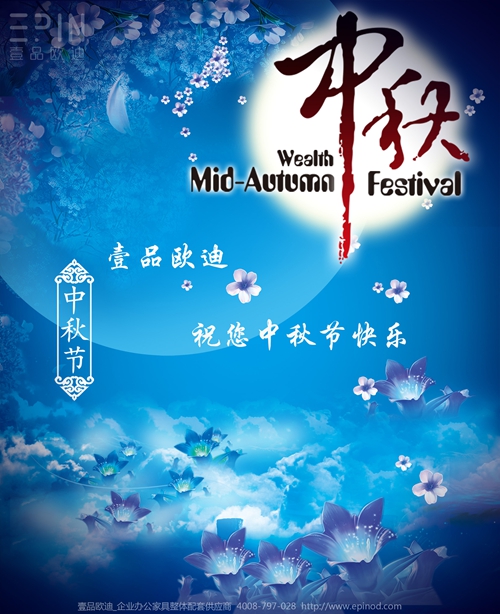 壹品歐迪辦公家具祝您中秋快樂，月圓，情圓，人團圓！