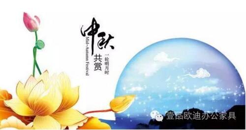 壹品歐迪辦公家具祝您中秋快樂(lè)，月圓，情圓，人團(tuán)圓！