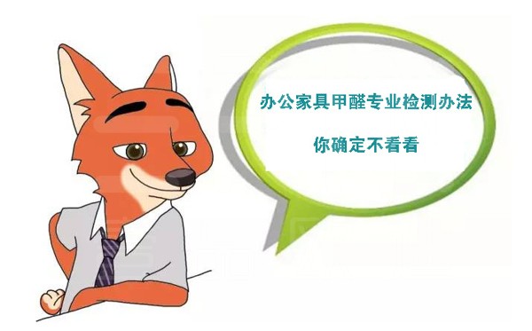如何檢測(cè)辦公家具甲醛含量？