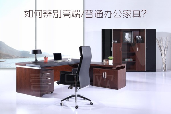 老司機(jī)教你如何辨別高端/普通辦公家具？